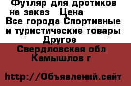 Футляр для дротиков на заказ › Цена ­ 2 000 - Все города Спортивные и туристические товары » Другое   . Свердловская обл.,Камышлов г.